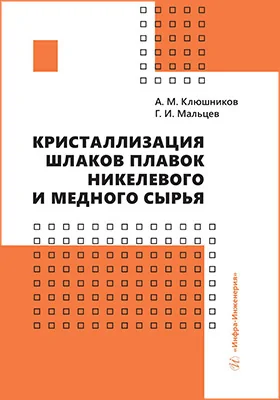 Кристаллизация шлаков плавок никелевого и медного сырья