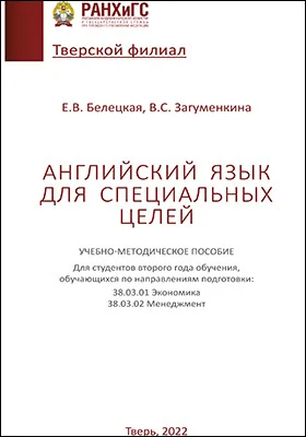 Английский язык для специальных целей
