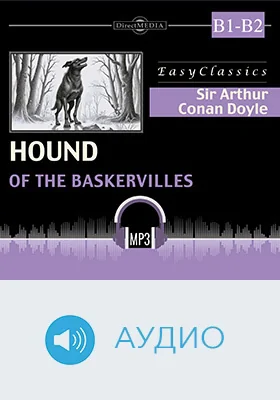 Собака Баскервилей. B1–B2 = The Hound of the Baskervilles. B1–B2: учебное аудиоиздание
