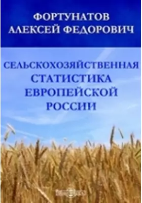 Сельскохозяйственная статистика Европейской России