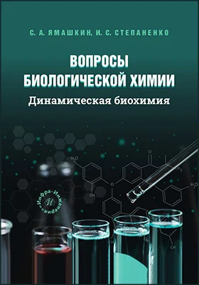 Вопросы биологической химии: динамическая биохимия: учебное пособие
