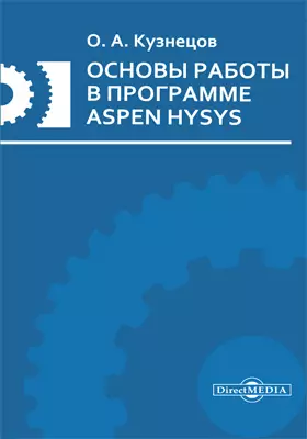 Основы работы в программе Aspen HYSYS