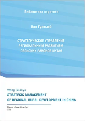 Стратегическое управление региональным развитием сельских районов Китая