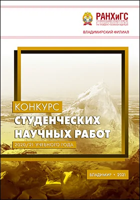 Конкурс студенческих научных работ 2020/21 учебного года