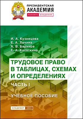 Трудовое право в таблицах, схемах и определениях