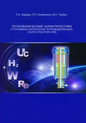 Теплофизические характеристики тугоплавких материалов тепловыделяющих сборок реактора ЯРД