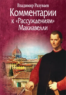 Комментарии к «Рассуждениям» Макиавелли