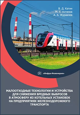 Малоотходные технологии и устройства для снижения вредных выбросов в атмосферу из котельных установок на предприятиях железнодорожного транспорта