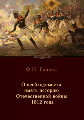 О необходимости иметь историю Отечественной войны 1812 года