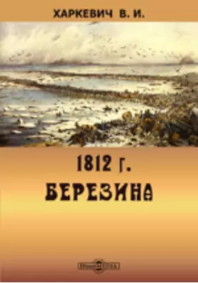 1812. Березина. Военно-историческое исследование