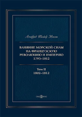 Влияние морской силы на французскую революцию и империю, 1793–1812