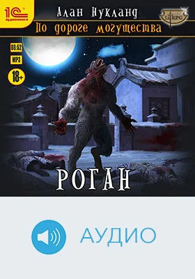 По дороге могущества: художественное аудиоиздание. Книга 4. Роган