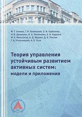 Теория управления устойчивым развитием активных систем