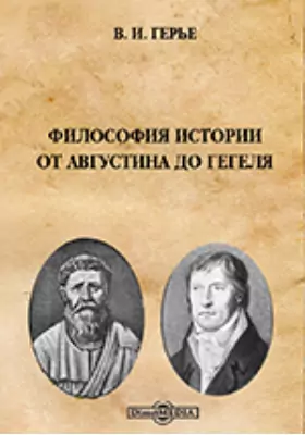 Философия истории от Августина до Гегеля