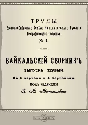 Труды Восточно-Сибирского отдела Императорского Русского Географического общества