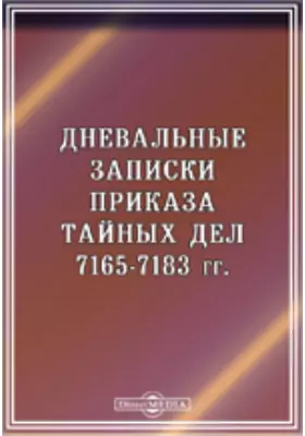 Дневальные записки приказа тайных дел 7165-7183 гг.