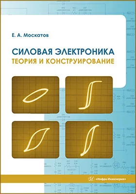 Силовая электроника