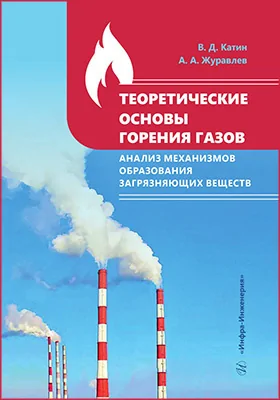Теоретические основы горения газов: анализ механизмов образования загрязняющих веществ: учебное пособие