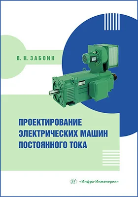 Проектирование электрических машин постоянного тока: учебное пособие