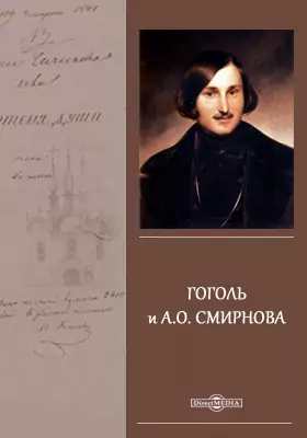 Гоголь и А. О. Смирнова