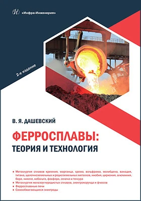Ферросплавы: теория и технология: учебное пособие