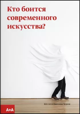 Кто боится современного искусства?