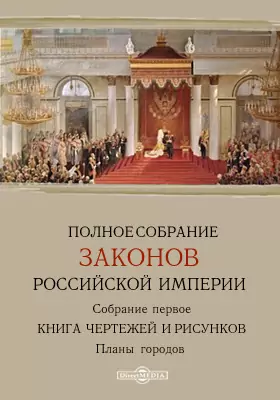 Полное собрание законов Российской империи. Собрание первое