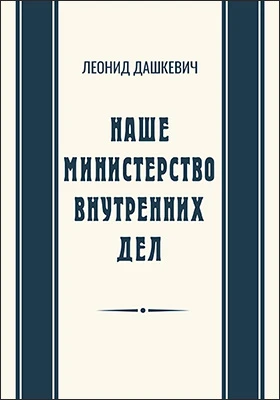 Наше Министерство внутренних дел: [критический очерк]: публицистика