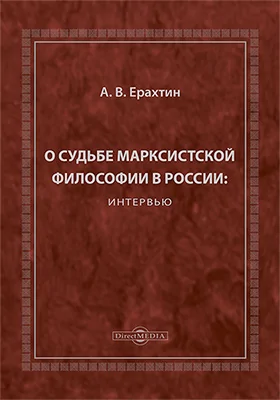 О судьбе марксистской философии в России