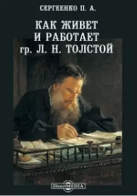 Как живет и работает гр. Л. Н. Толстой