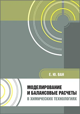 Моделирование и балансовые расчеты в химических технологиях