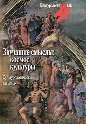 Звучащие смыслы: космос культуры: культурологический альманах: научная литература