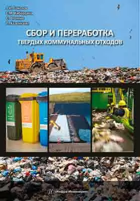 Сбор и переработка твердых коммунальных отходов: монография