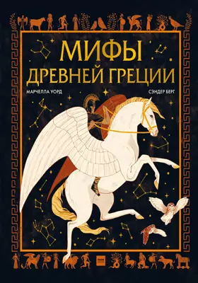 Мифы Древней Греции: художественная литература