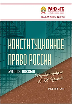 Конституционное право России