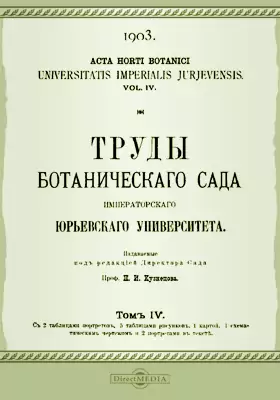 Труды Ботанического сада Императорского Юрьевского университета