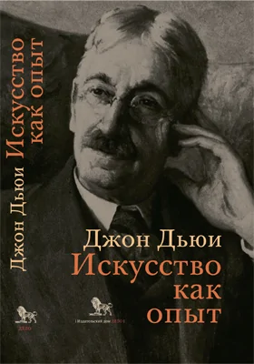 Искусство как опыт