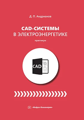 CAD-системы в электроэнергетике
