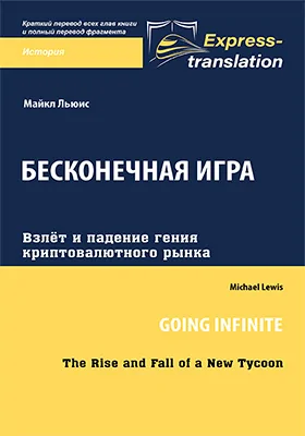Бесконечная игра: взлёт и падение гения криптовалютного рынка
