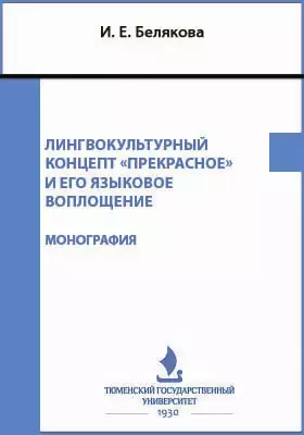 Лингвокультурный концепт «прекрасное» и его языковое воплощение