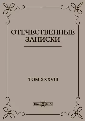 Отечественные записки. 1845