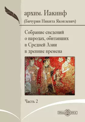Собрание сведений о народах, обитавших в Средней Азии в древние времена