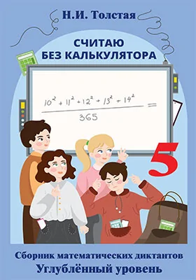 Считаю без калькулятора