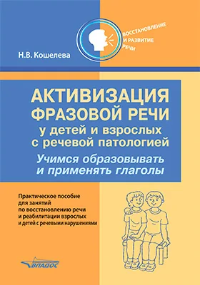 Активизация фразовой речи у детей и взрослых с речевой патологией. Учимся образовывать и применять глаголы