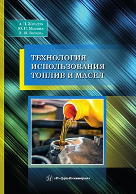Технология использования топлив и масел
