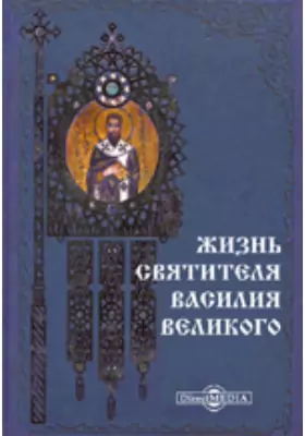 Жизнь святителя Василия Великого