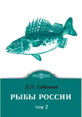 Рыбы России: научно-популярное издание. Том второй