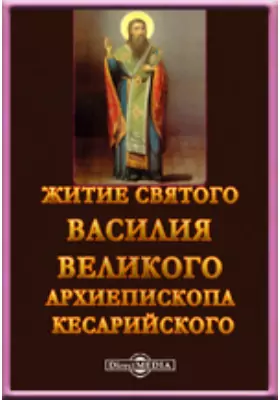 Житие святого Василия Велкого, архиепископа Кесарийского