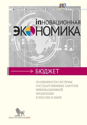 Особенности системы государственных закупок инновационной продукции в России и мире