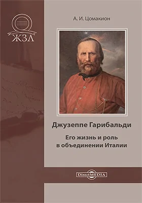 Джузеппе Гарибальди